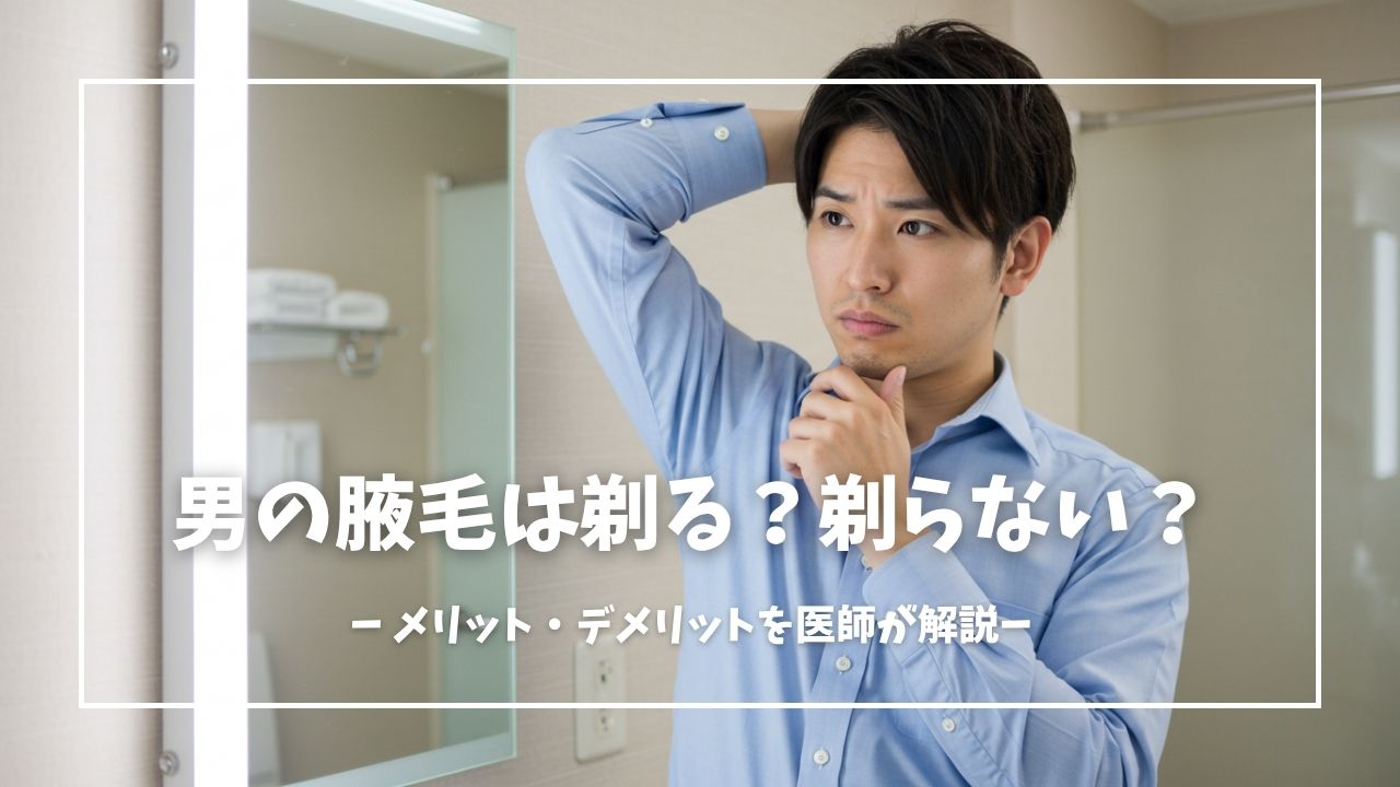 男の脇毛は剃らない方がいい？全剃り後悔の真相と清潔感を保つ最適解