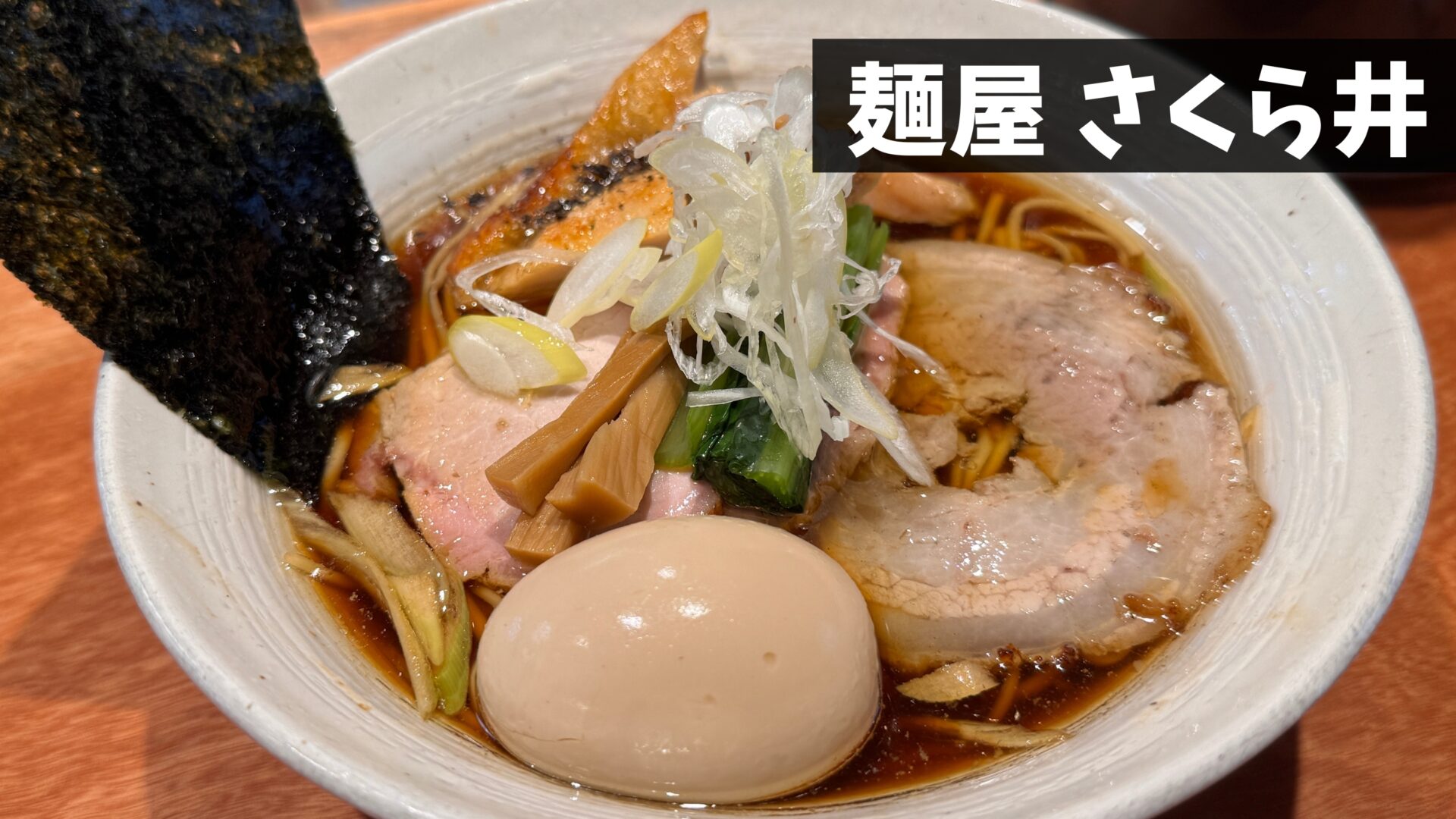 麺屋さくら井の行列と評判を徹底解剖！三鷹の住宅街で愛される理由