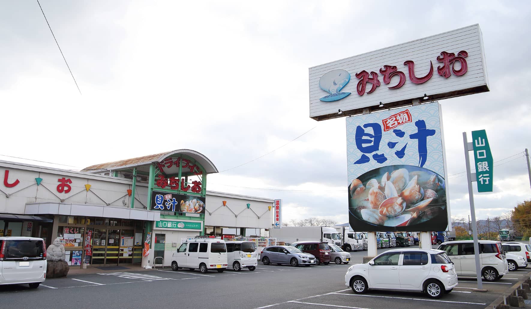 ドライブインみちしおの貝汁が呼ぶ熱狂！名物メニューと温泉を徹底解剖
