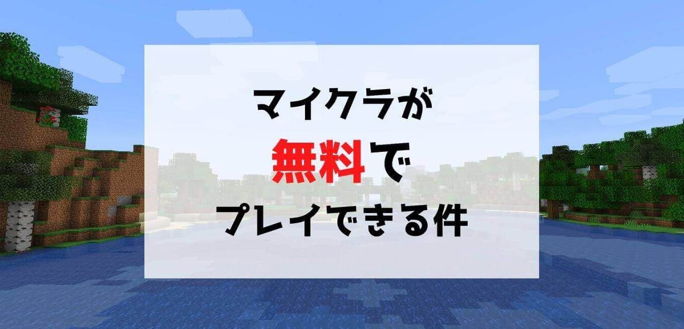 マイクラは無料で遊べる？2026年公式体験版と危険な罠を徹底解説
