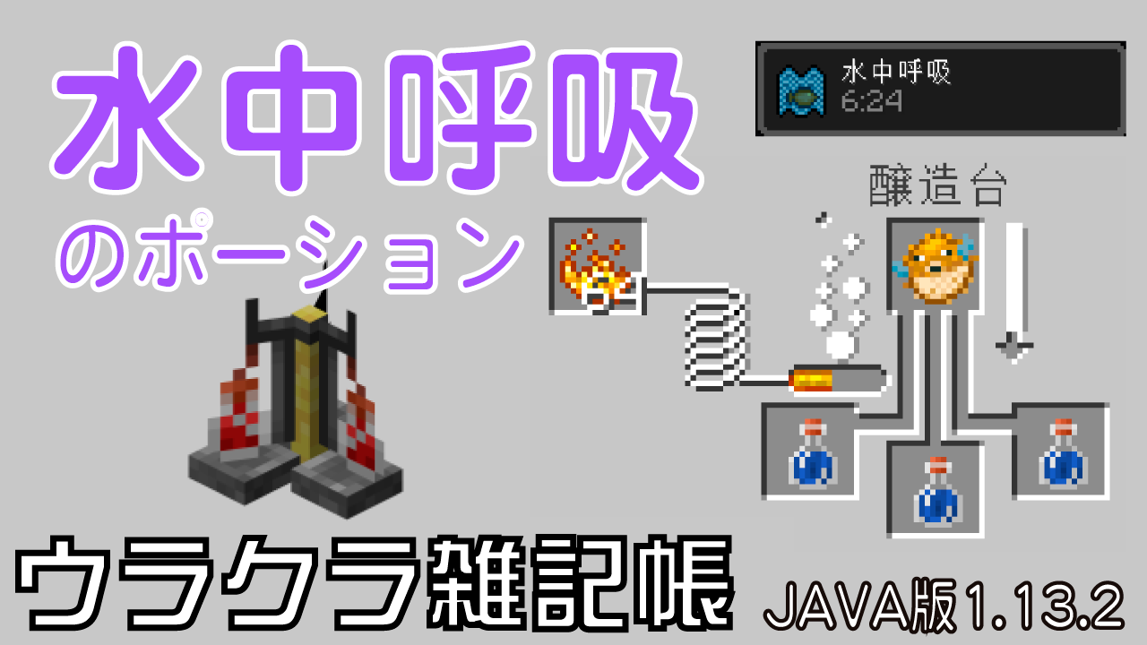 マイクラ水中呼吸ポーション作り方完全網羅！8分延長と海底神殿の攻略法