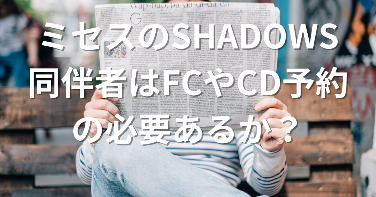 【衝撃】 ミセス Shadows どこ 徹底解説＆真相まとめ #728