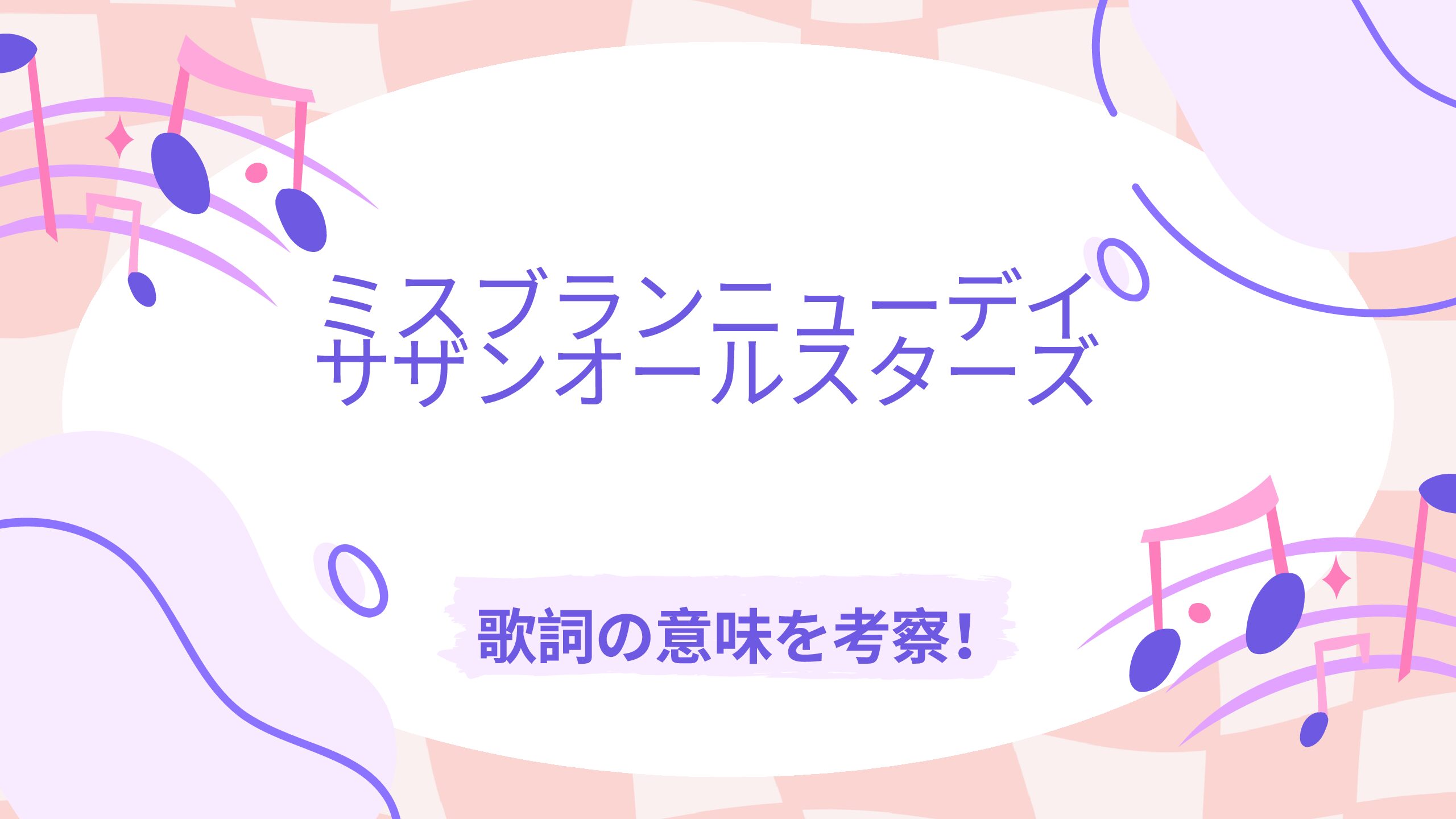 サザン『ミス・ブランニュー・デイ』歌詞の意味と桑田佳祐の風刺の真相