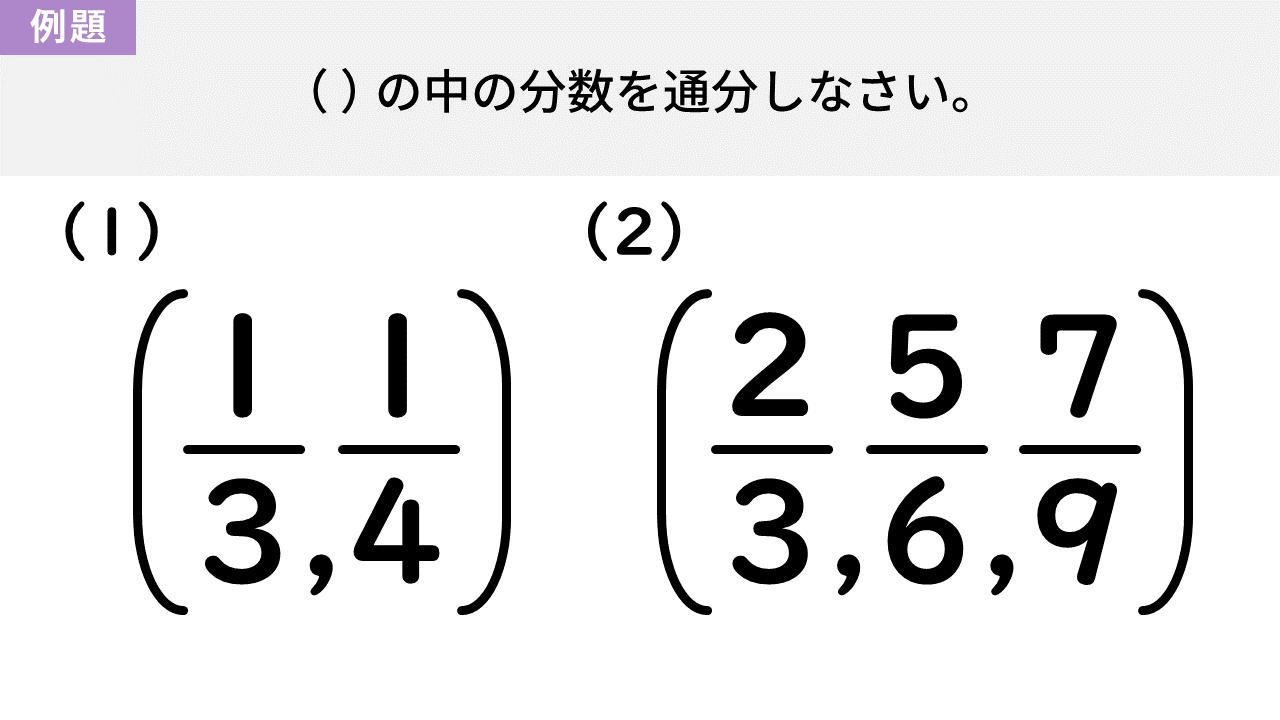 通分とは？小学生がつまずく理由と簡単なやり方・裏ワザを徹底解説
