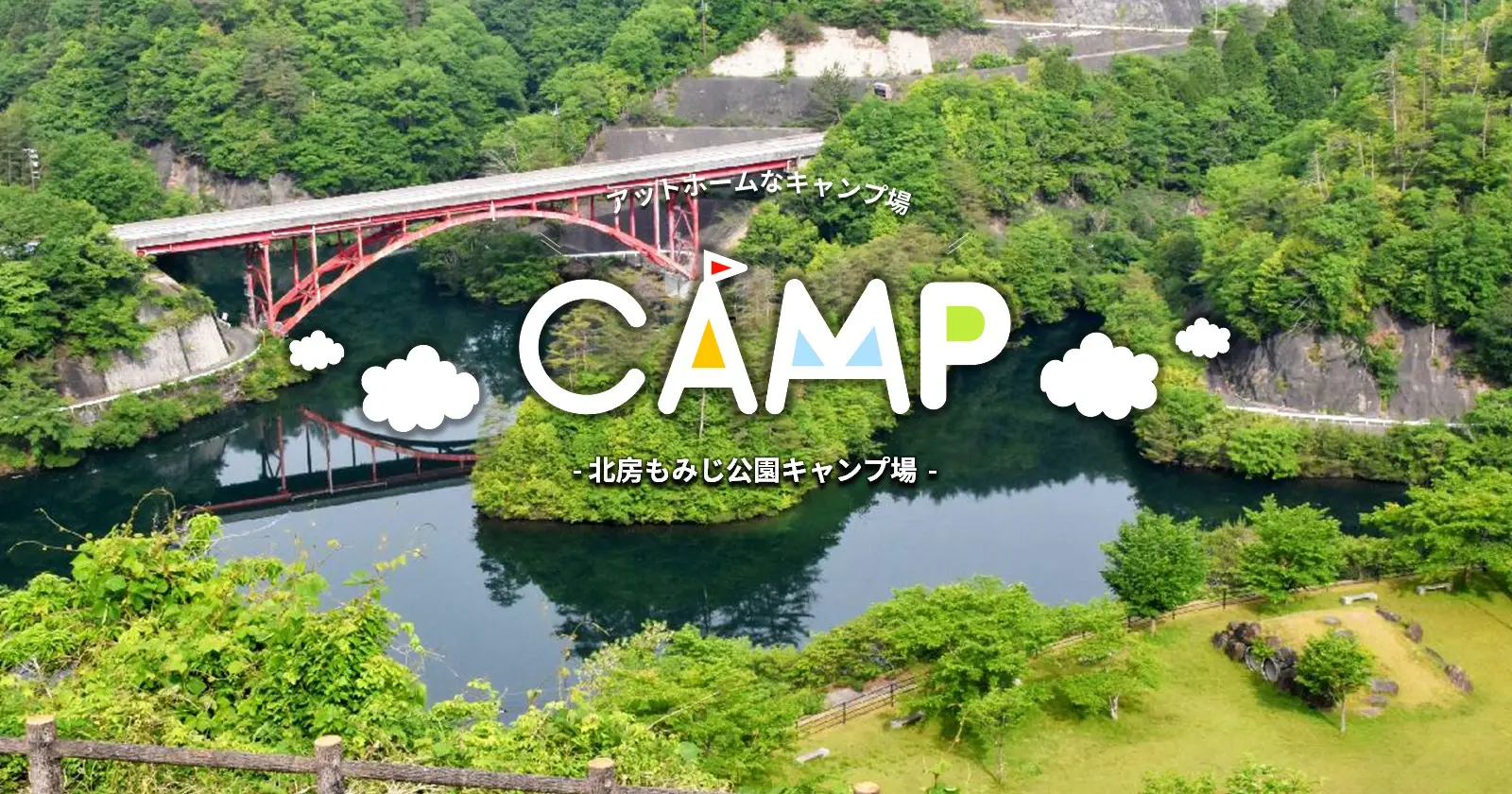 北房もみじ公園キャンプ場は無料？予約や現在の利用状況・設備を徹底検証