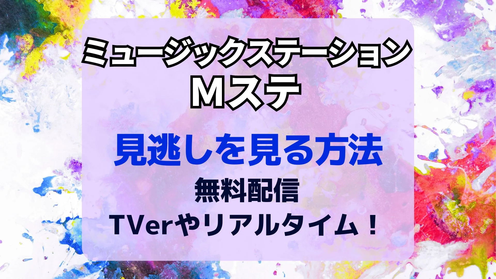Mステ見逃し配信はどこ？2026年最新のTver対応と無料視聴ルート