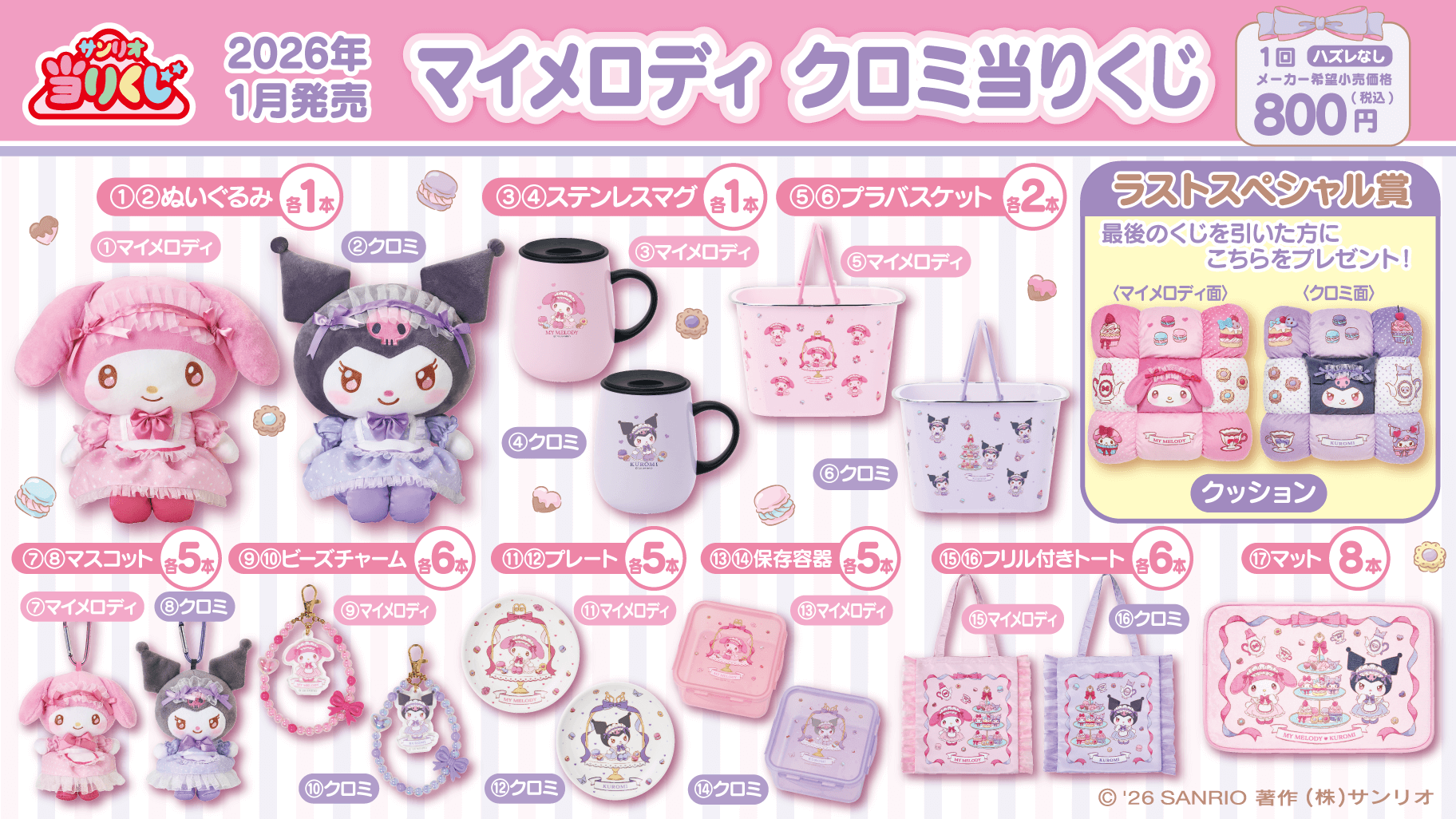 マイメロ一番くじ2026最新情報！景品や確率・取扱店舗を徹底解剖