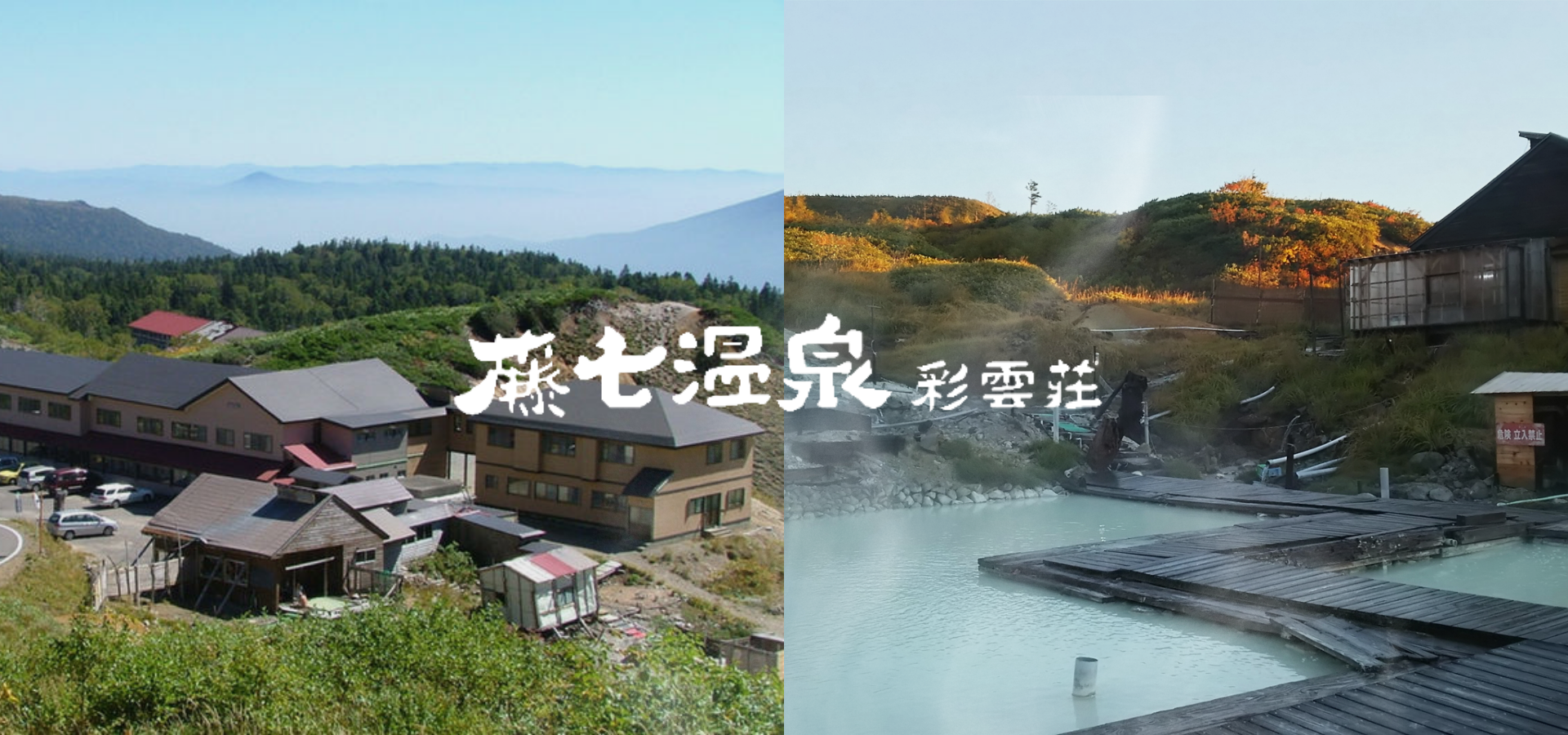藤七温泉の混浴露天と泥風呂の真相！東北最高所の秘湯を徹底解剖