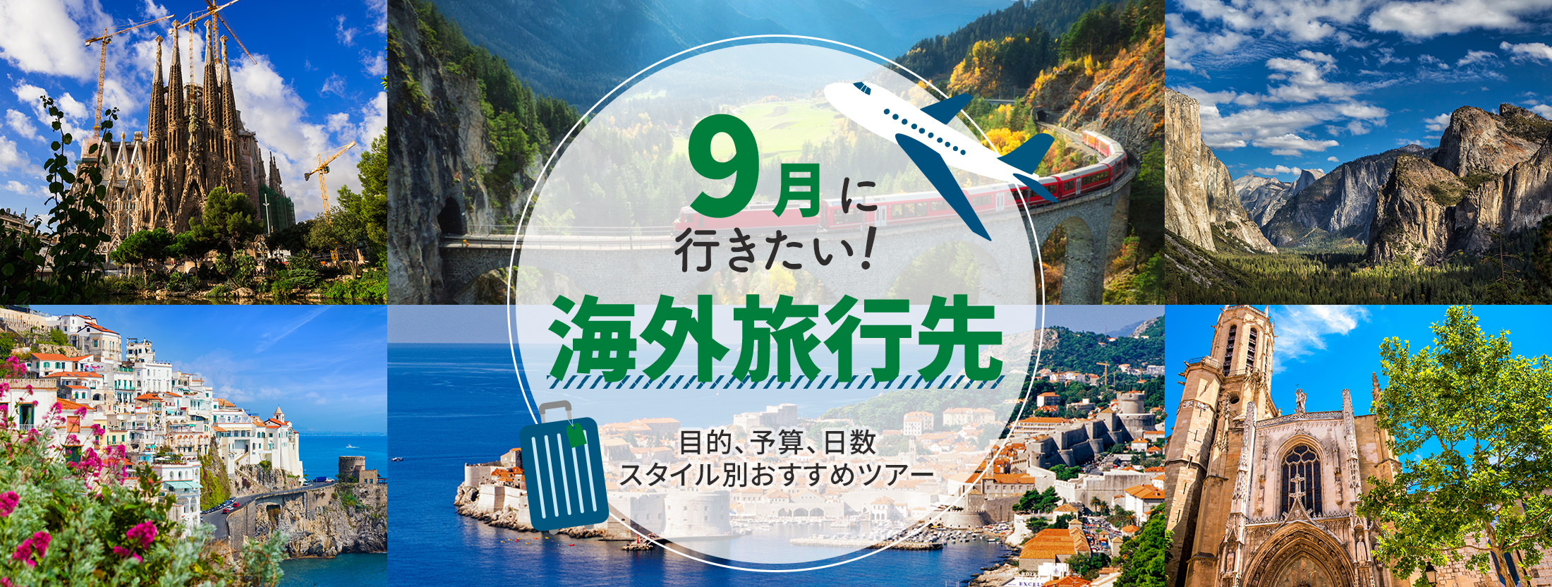 9月海外旅行の決定版！価格急落の穴場と2026年おすすめ渡航先