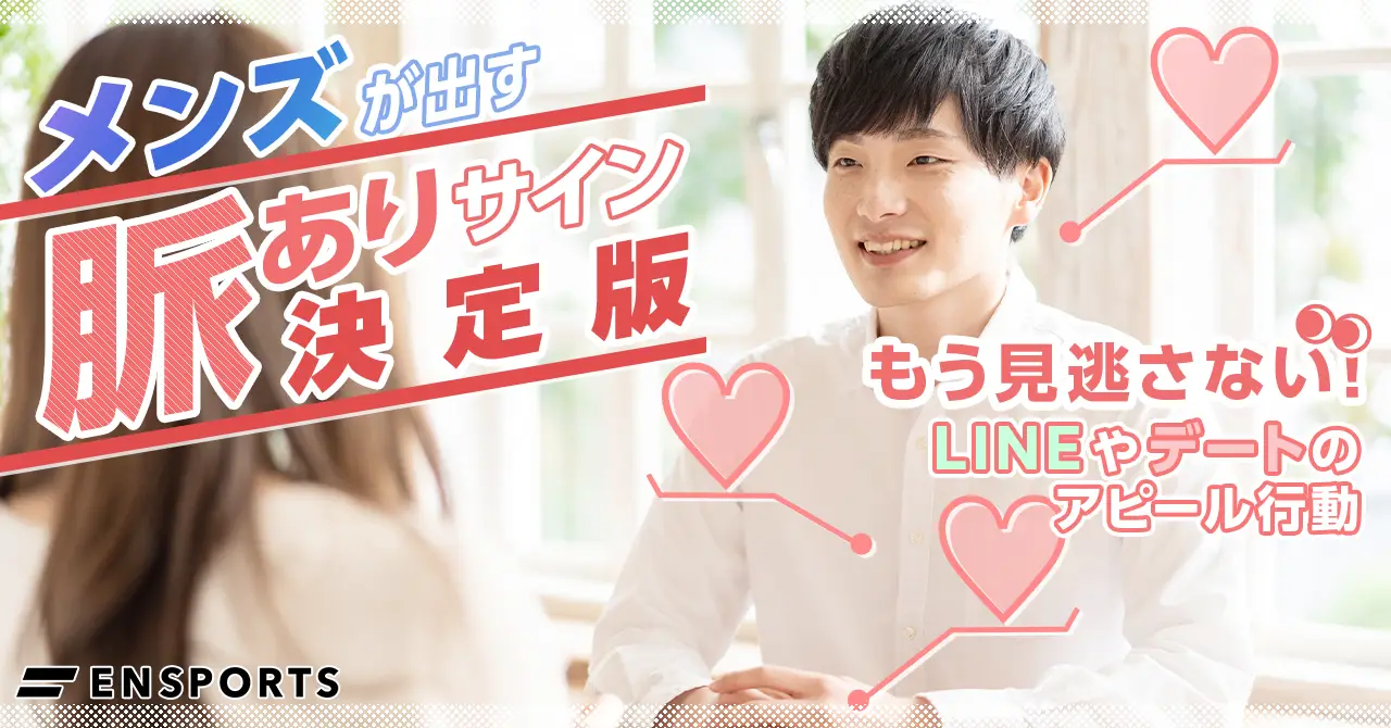 男子の脈ありサイン2026決定版！無意識の仕草と本気度を見抜く技術