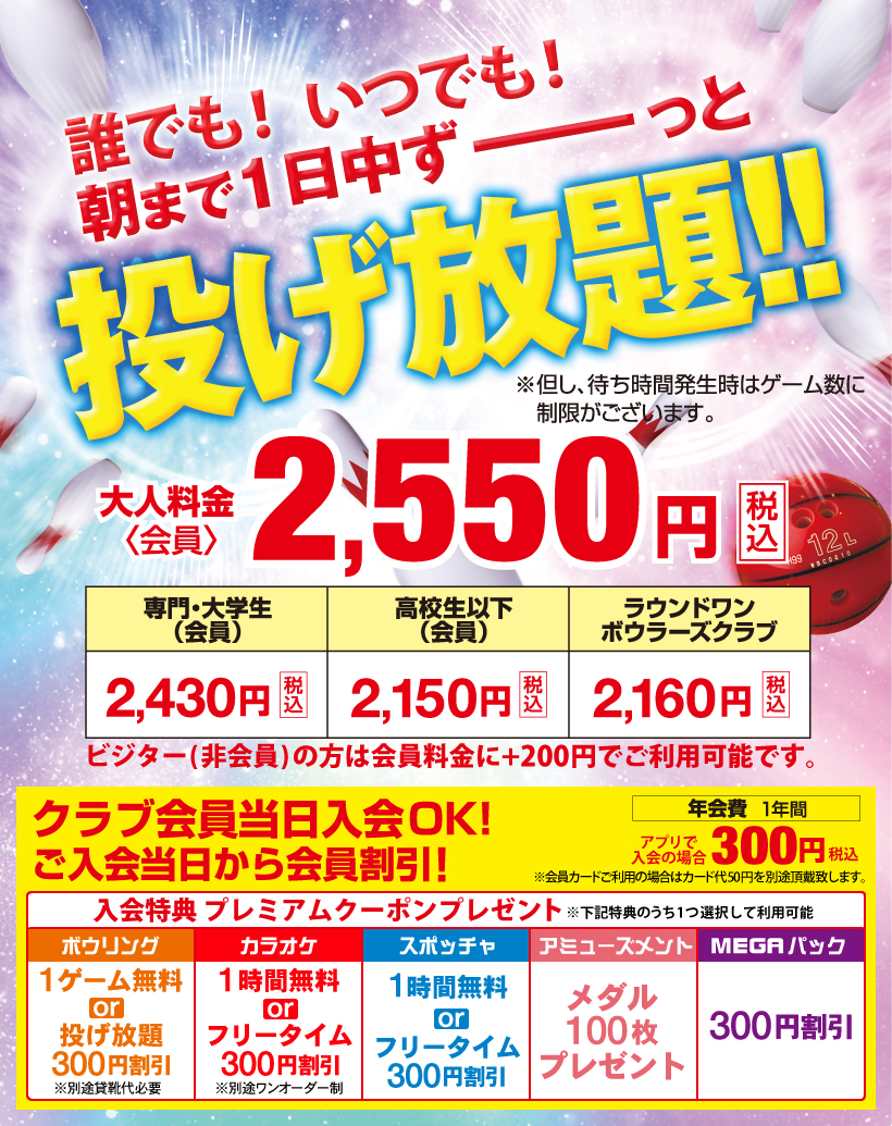 ラウンドワンボウリング料金と予約裏ワザ！投げ放題の落とし穴【2026】