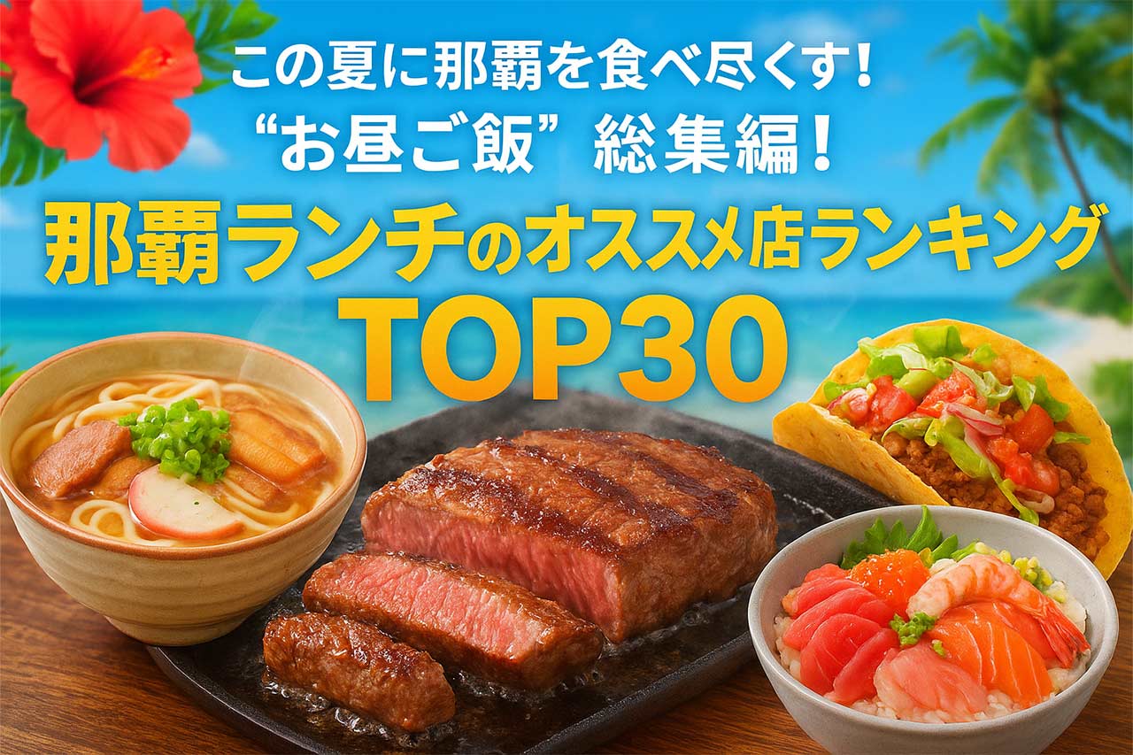 那覇ランチおすすめ2026決定版！地元民絶賛の穴場と名店を徹底取材
