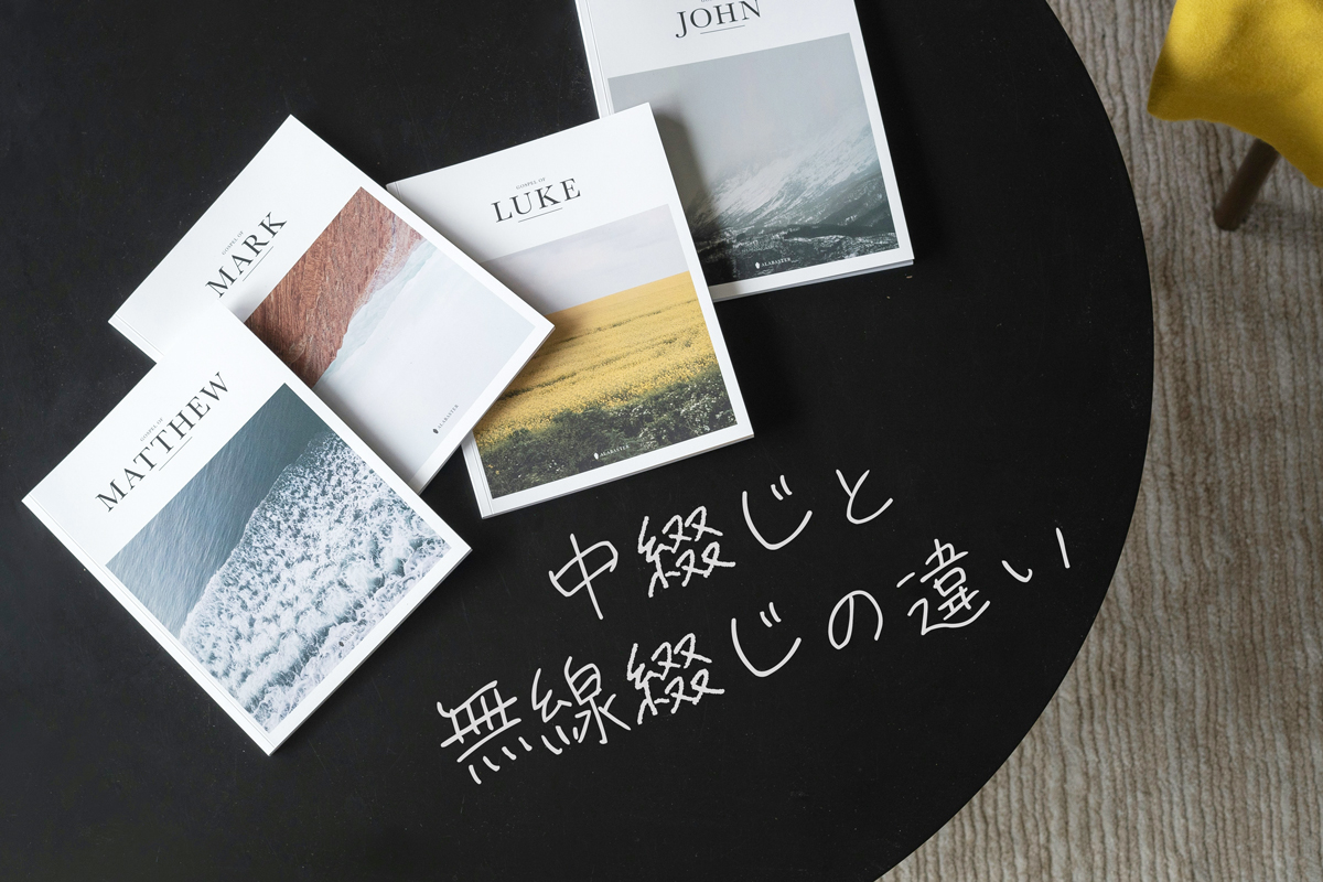 中綴じと無線綴じの違いを徹底比較！失敗しない選び方と2026年最新相場