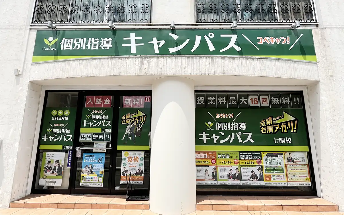 個別指導キャンパスの評判と料金の真相！安さの理由と成績保証を徹底検証