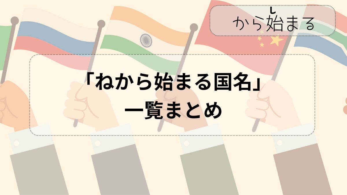 ねから始まる国はネパール以外にある？しりとりで勝てる一覧と真実