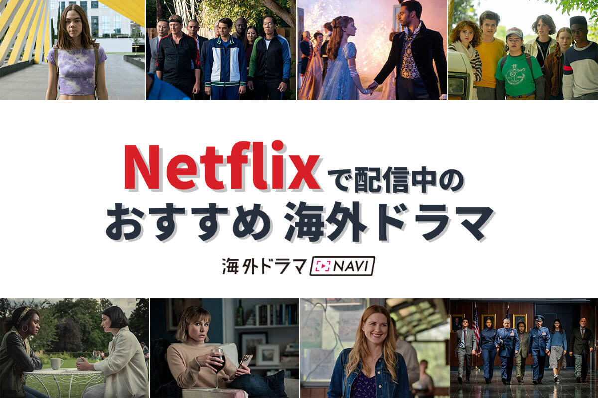 【2026最新】Netflixおすすめドラマ傑作選！今観るべき話題作の真相