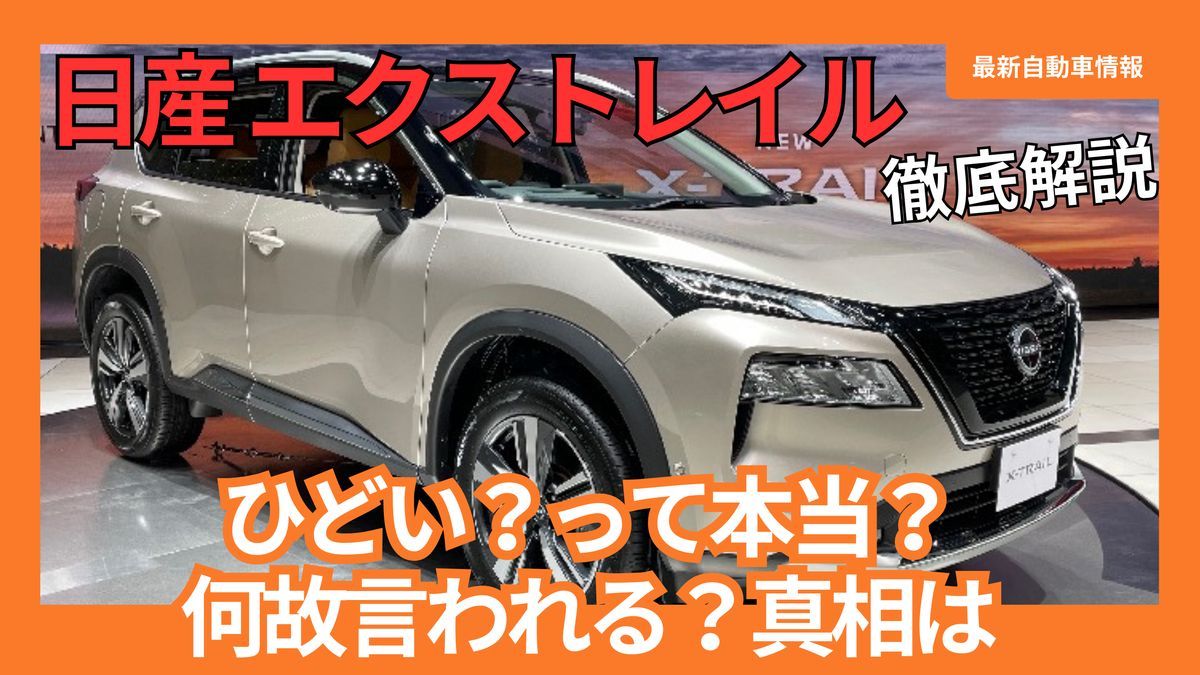 新型エクストレイルがひどいと噂される理由｜欠点と評判を徹底検証