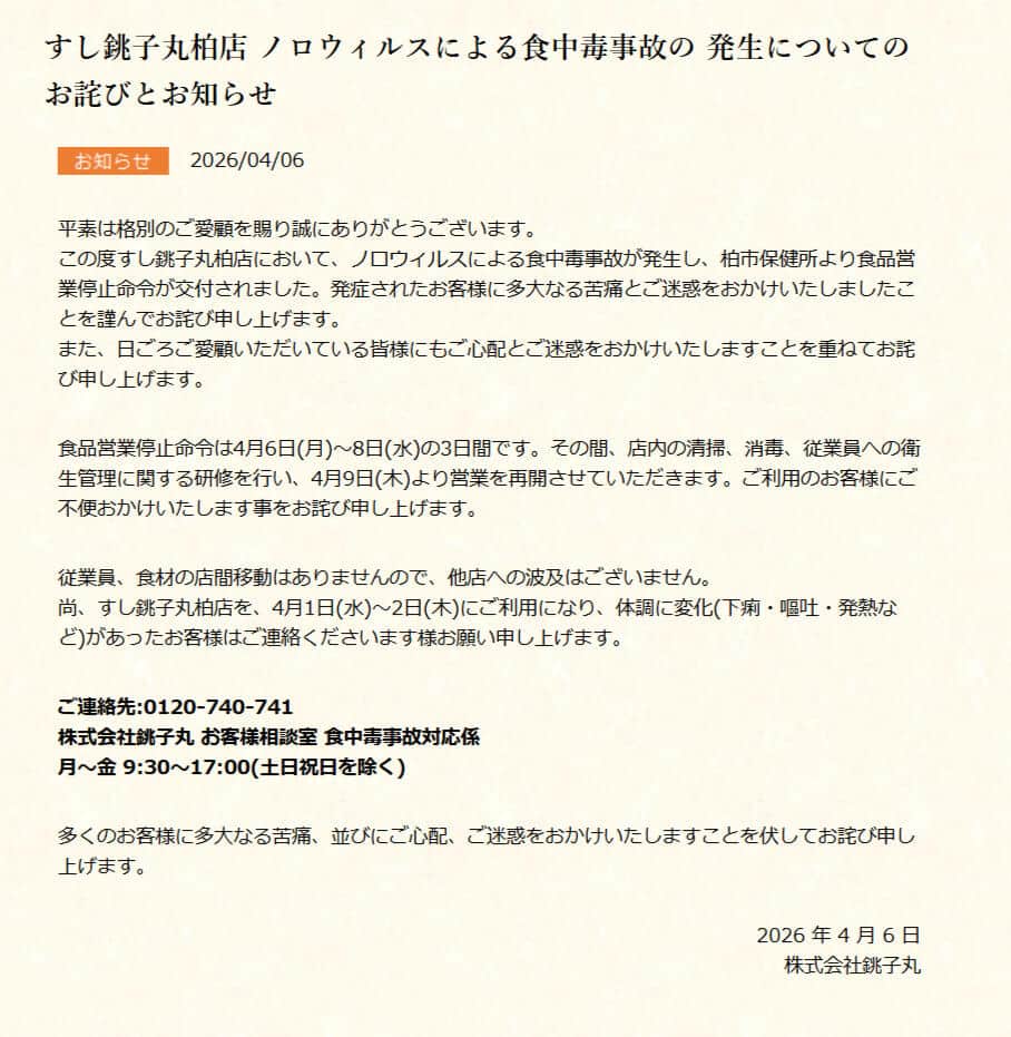 銚子丸で相次ぐ食中毒の真相！柏店営業停止の原因と現在の安全対策