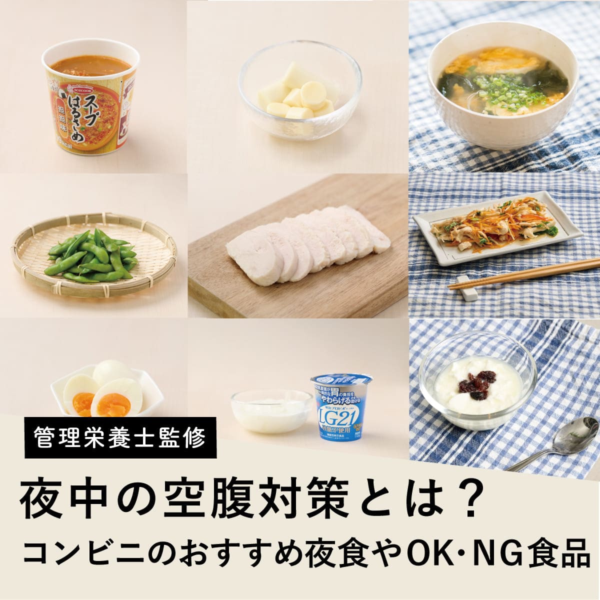 深夜にお腹が空いたらコンビニへ！太らない＆胃に優しい神夜食7選