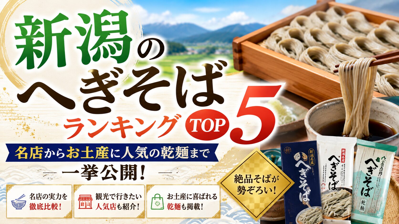 新潟へぎそば名店ランキング2026！地元民が選ぶ本物の名店と布海苔の秘密
