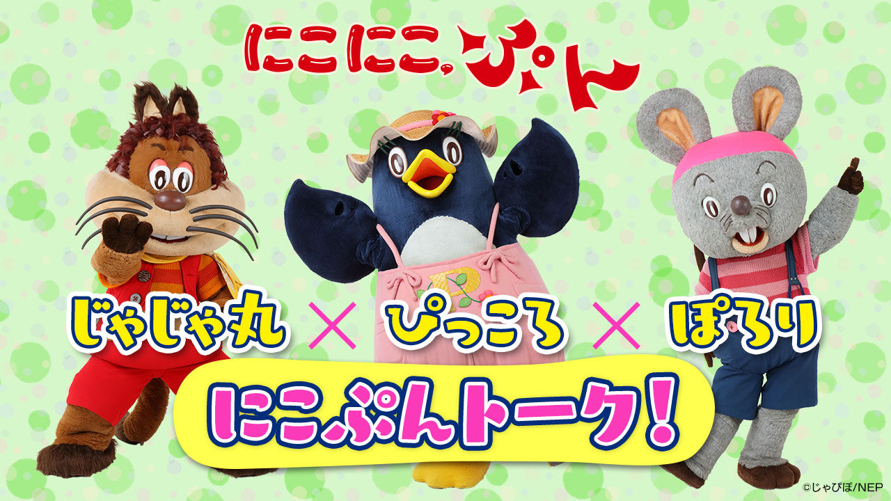 にこにこぷん「じゃじゃまる」の壮絶な生い立ちと現在に迫る驚きの真実