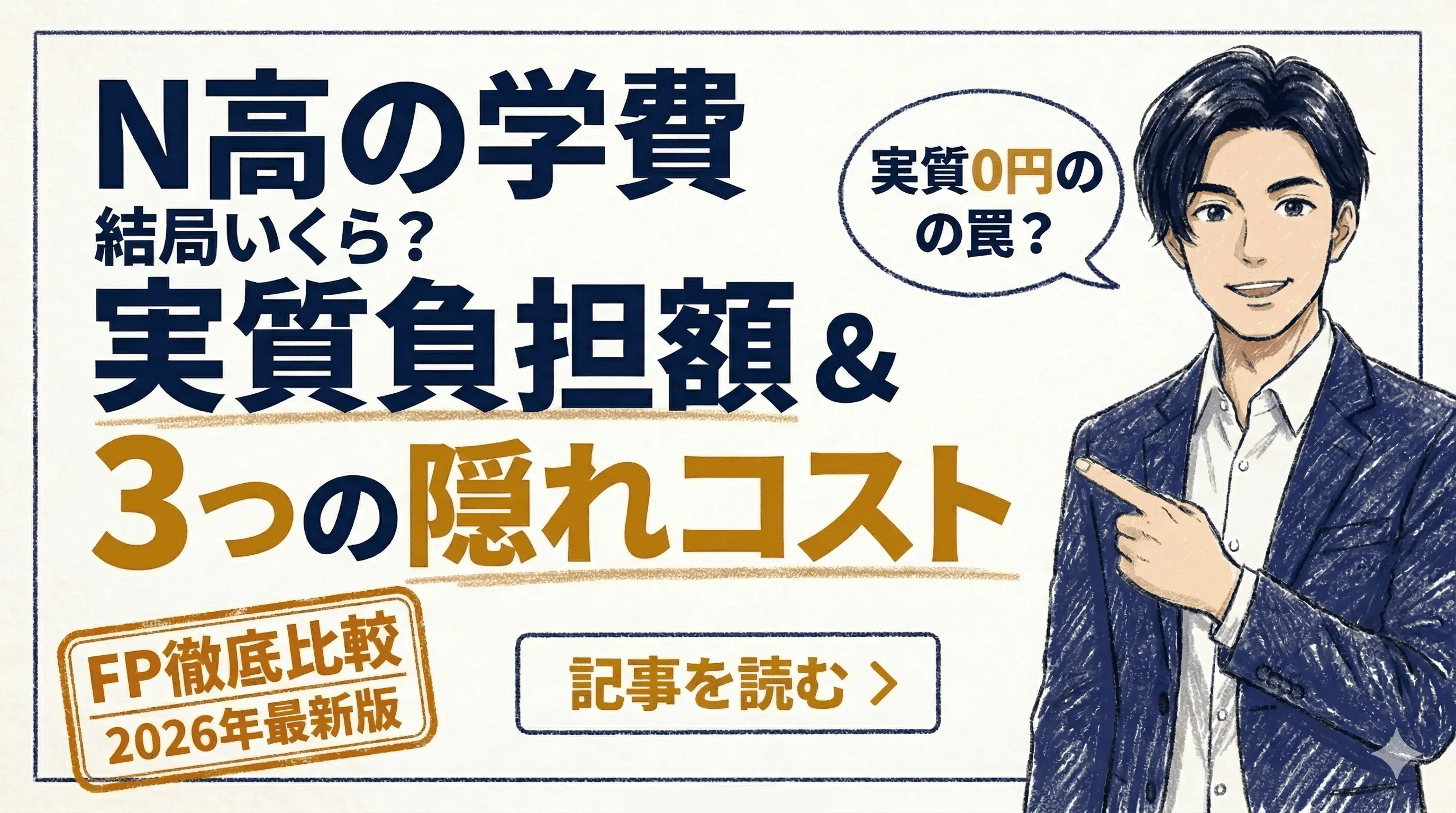 N高の学費は実際いくら？2026年最新の実質負担額と隠れた費用を暴露