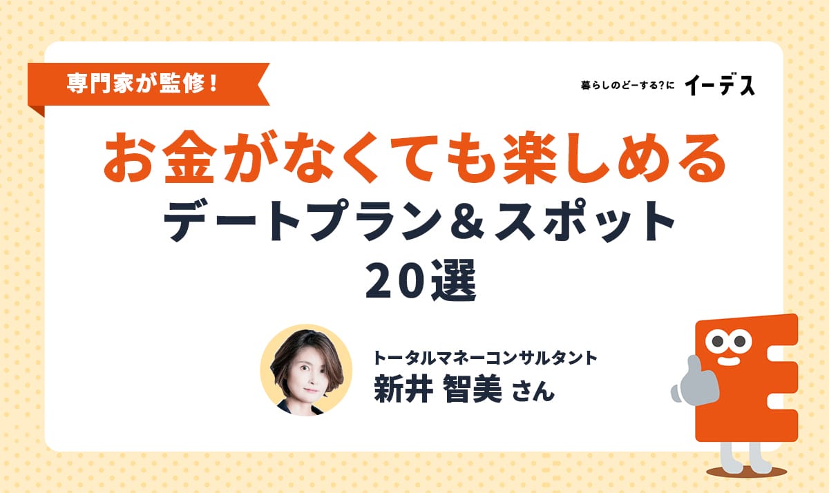 お金を使わないデート2026最新版！完全無料スポットと本音の過ごし方