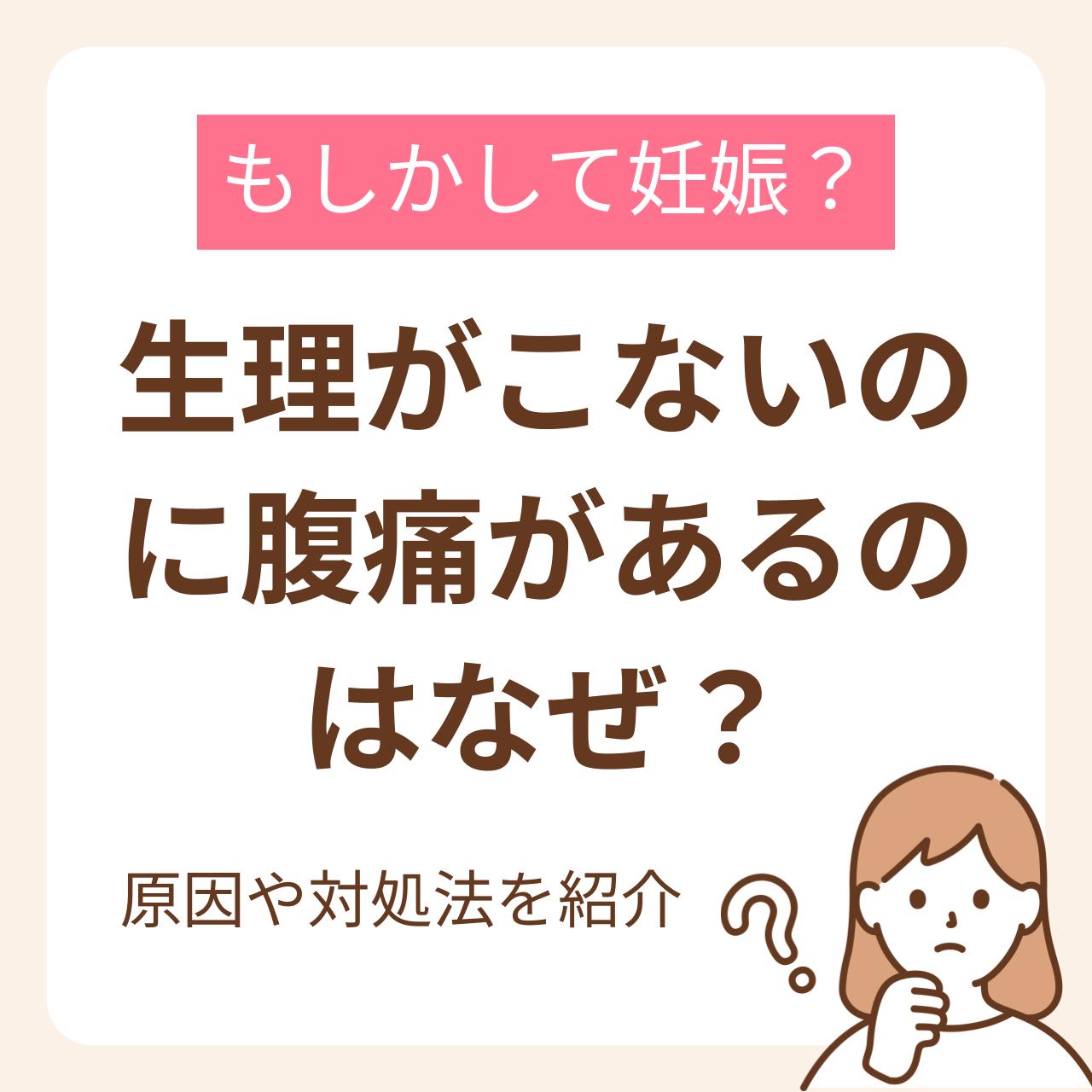 生理が来ないのにお腹が痛い原因は？妊娠の兆候と受診の目安を解説