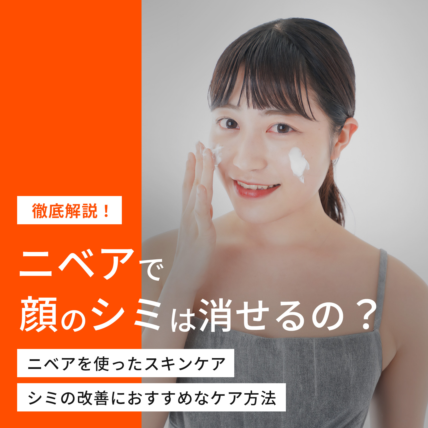 ニベアで顔のシミを消す方法は本当？青缶の真相と2026年最新ケア