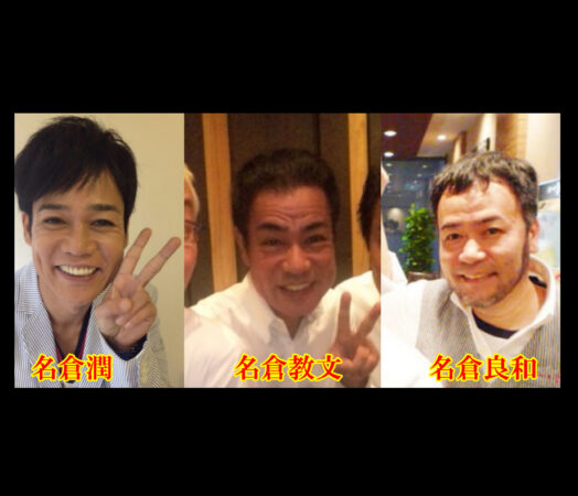 名倉潤をめぐる陰影と光——波乱の半生を歩んだ「兄」たちの真実と、いま語られる家族の絆