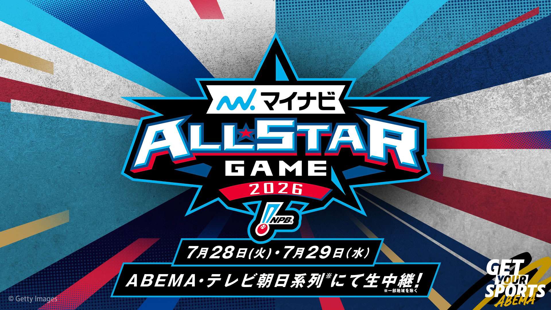 プロ野球オールスター2026放送日程と無料視聴の全手順を完全網羅