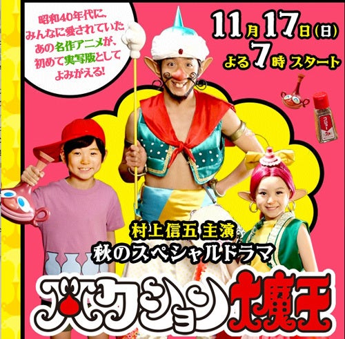 実写版『ハクション大魔王』の真相！村上信五の怪演とキャストの現在