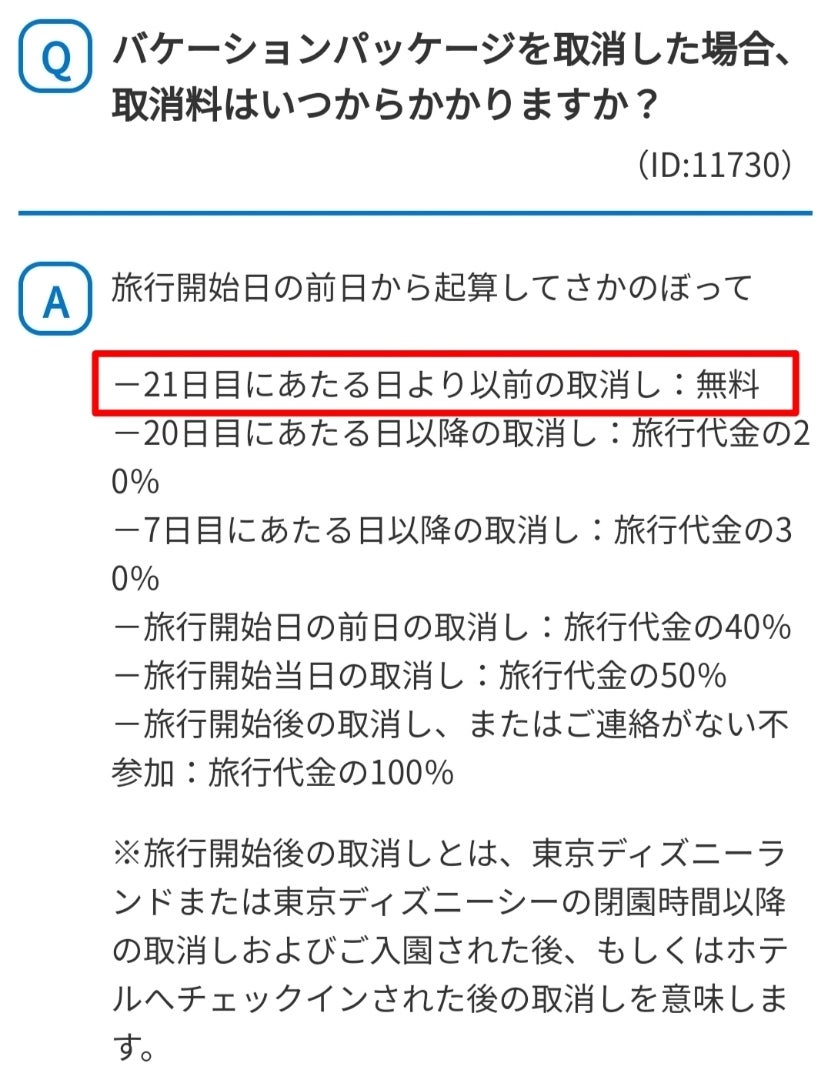 ディズニーバケパのキャンセル料はいつから？台風免除の真相を徹底解説