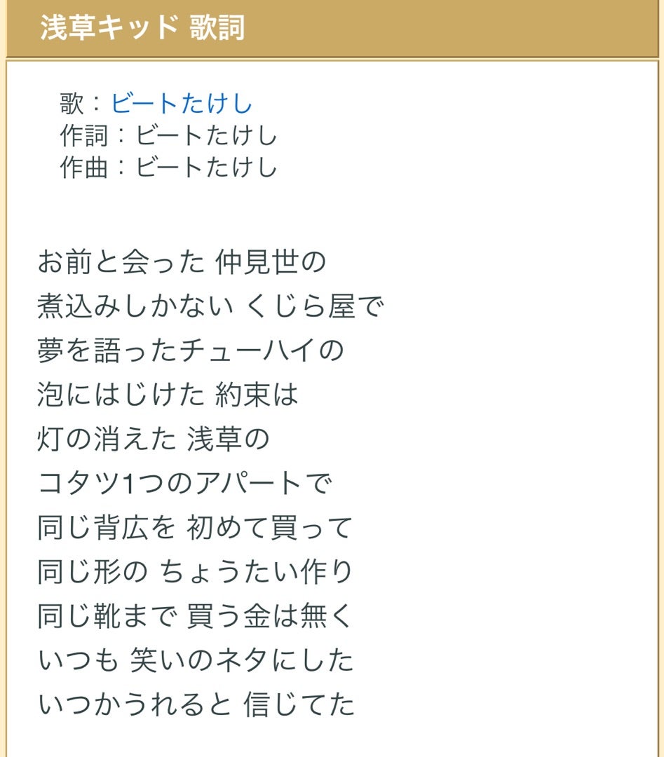 『浅草キッド』歌詞の本当の意味とは？ビートたけし下積み秘話を徹底解剖