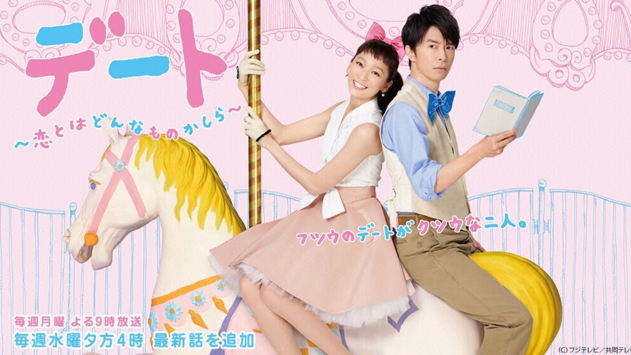 「あなたに恋をしてみました」のドラマとは？月9『デート』徹底解剖