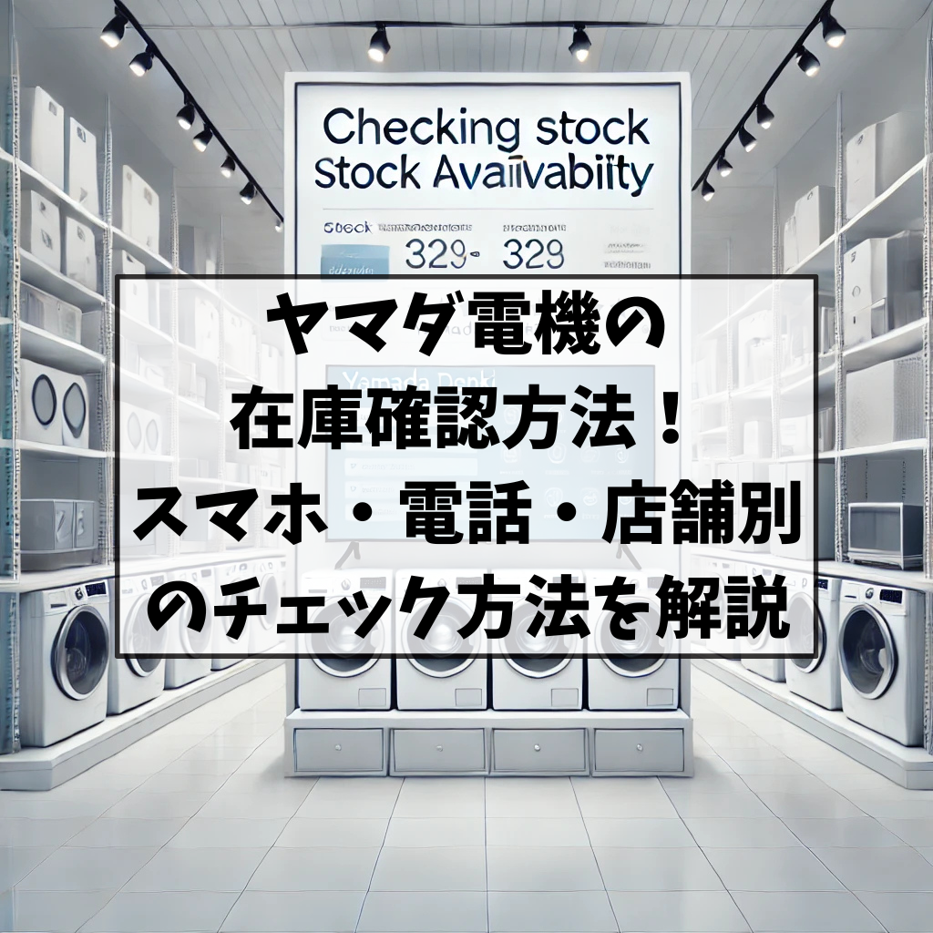 ヤマダ電機の在庫確認2026最新！電話不要で即判明する裏ワザ解説