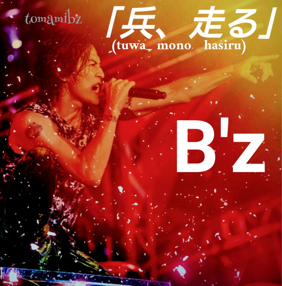 B'z「兵、走る」歌詞の真意と制作背景を徹底考察【2026年最新】