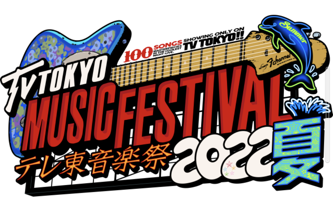 伝説の神回連発から4年——「テレ東京音楽祭 2026」がJ-Pop地上波特番の歴史を変えた理由【2026年再検証】