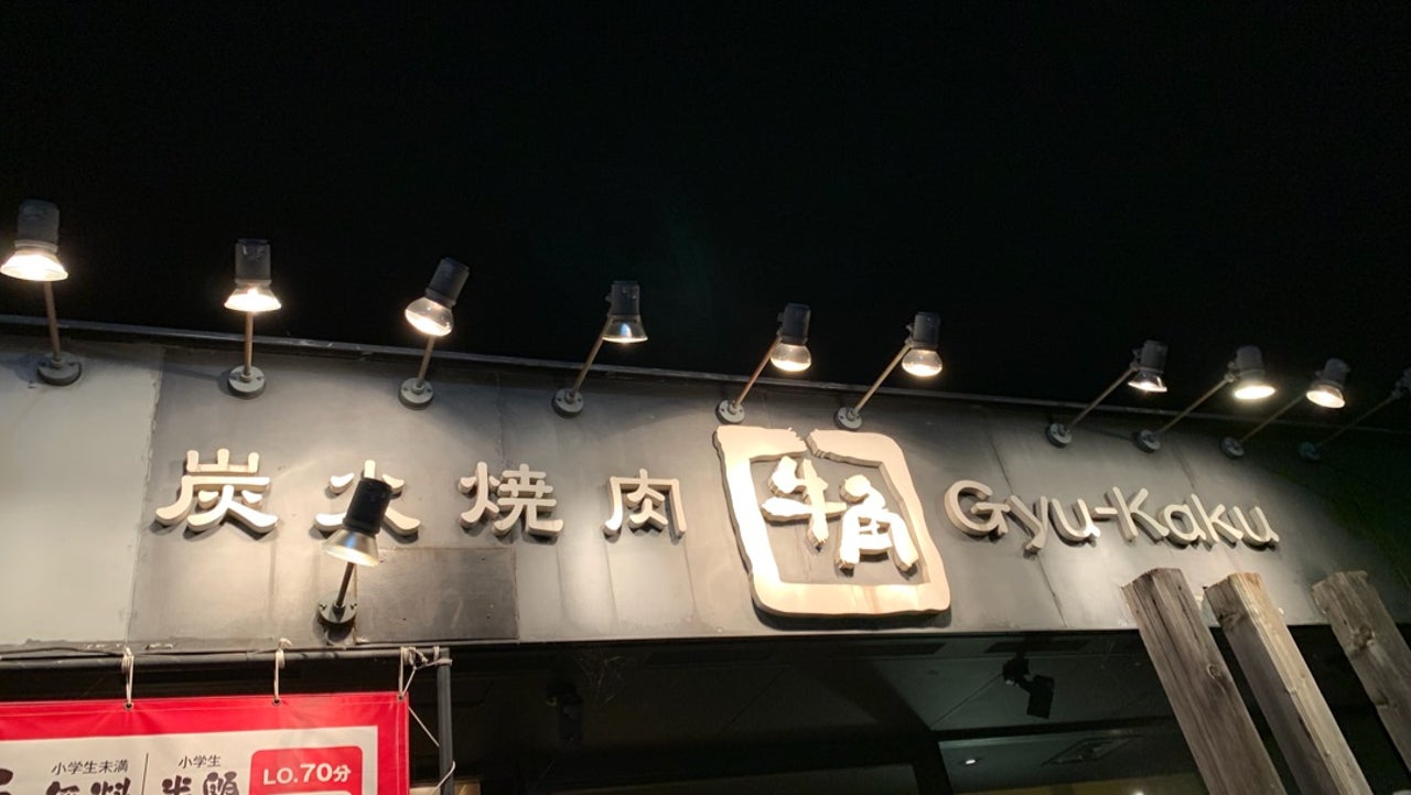 牛角自治医大店の予約・営業時間と食べ放題攻略！口コミの真相