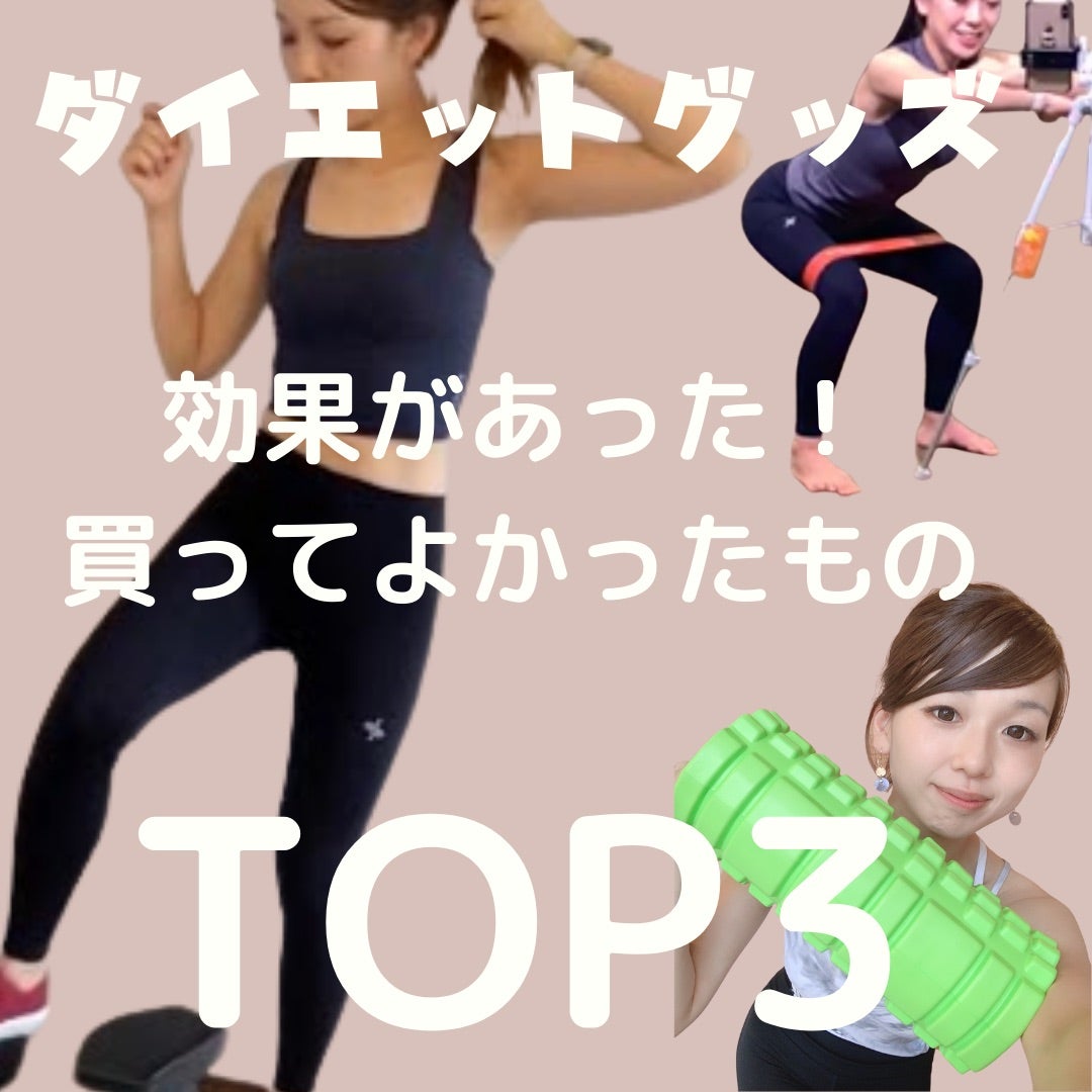 買ってよかったダイエット器具2026！本気で痩せた真相と選び方