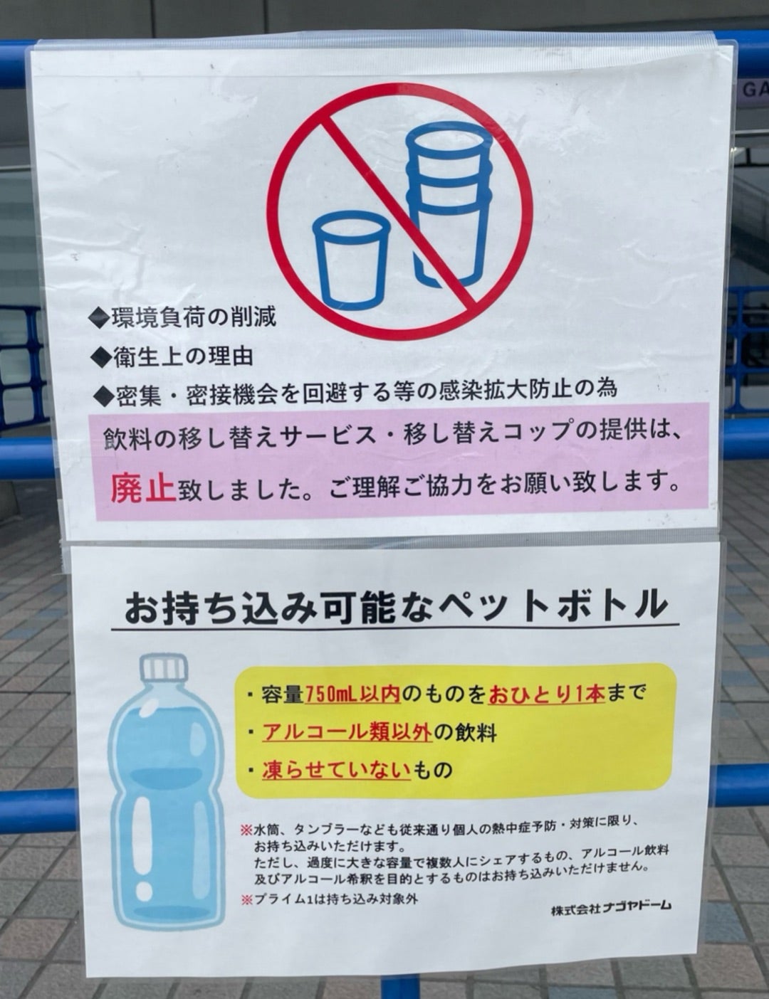 ナゴヤドーム水筒持ち込みの真相！手荷物検査の盲点と2026年最新規定
