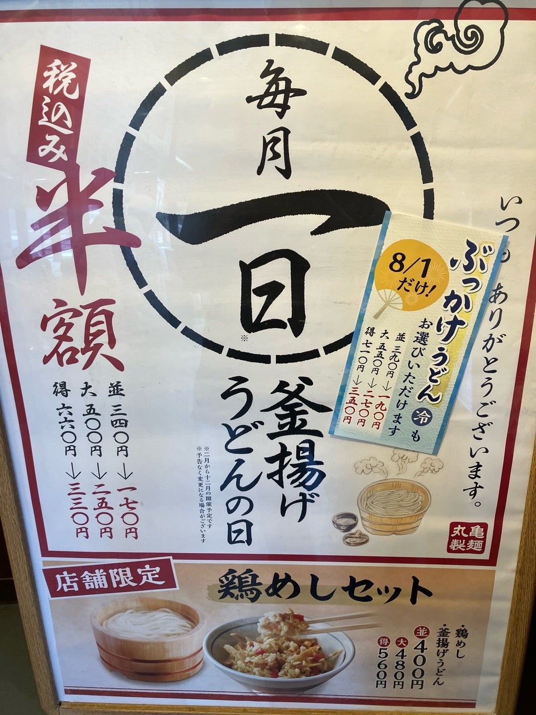 丸亀製麺の1日半額は中止？2026年最新の実施状況と得する頼み方