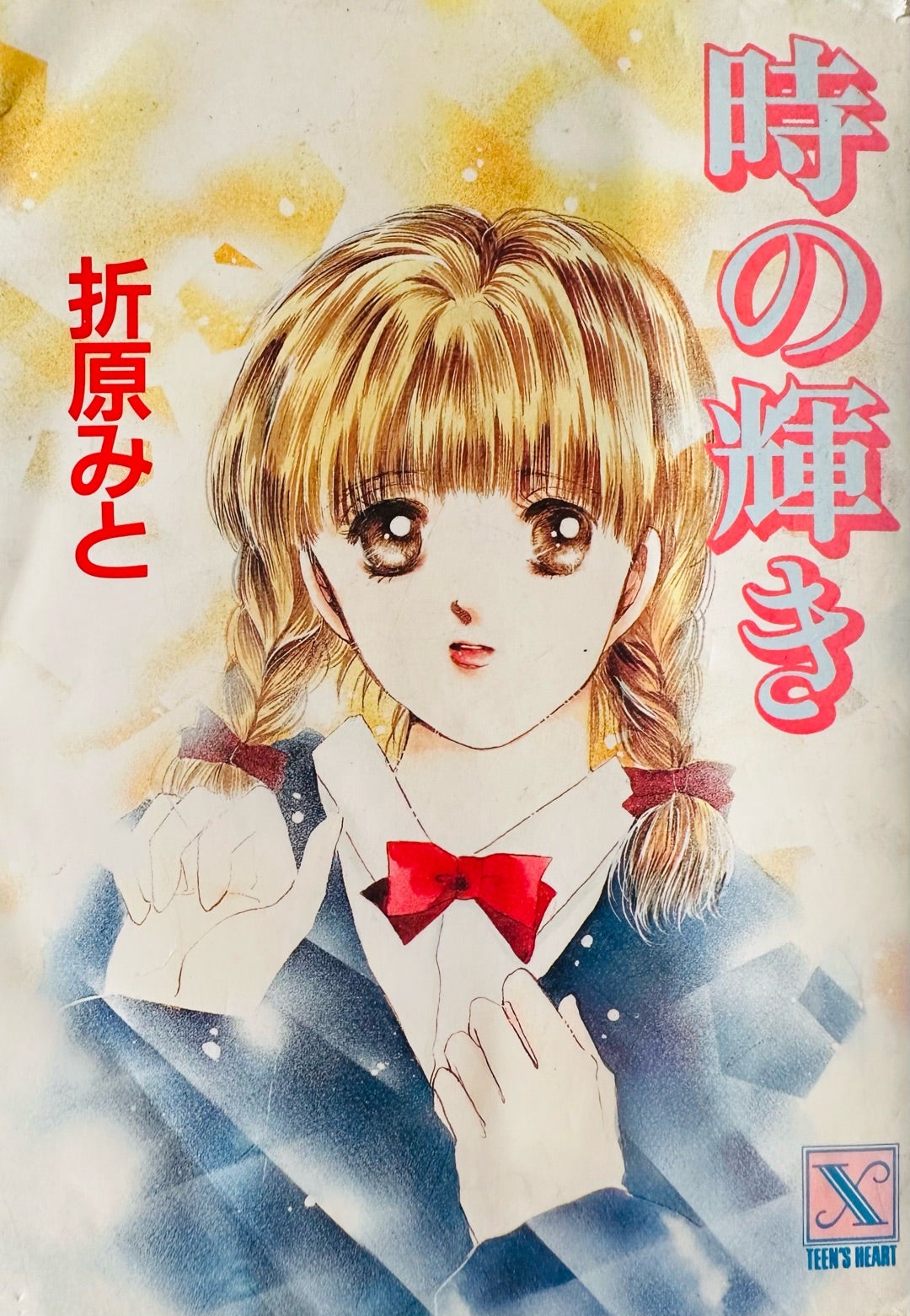 折原みとの代表作と歴代名作ランキング！『時の輝き』から現在まで徹底検証