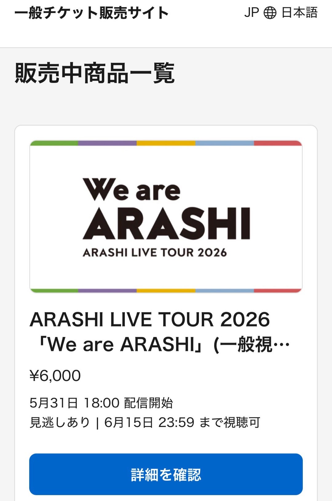 嵐の配信チケットが一般で買えない真相と2026年最新の解決策
