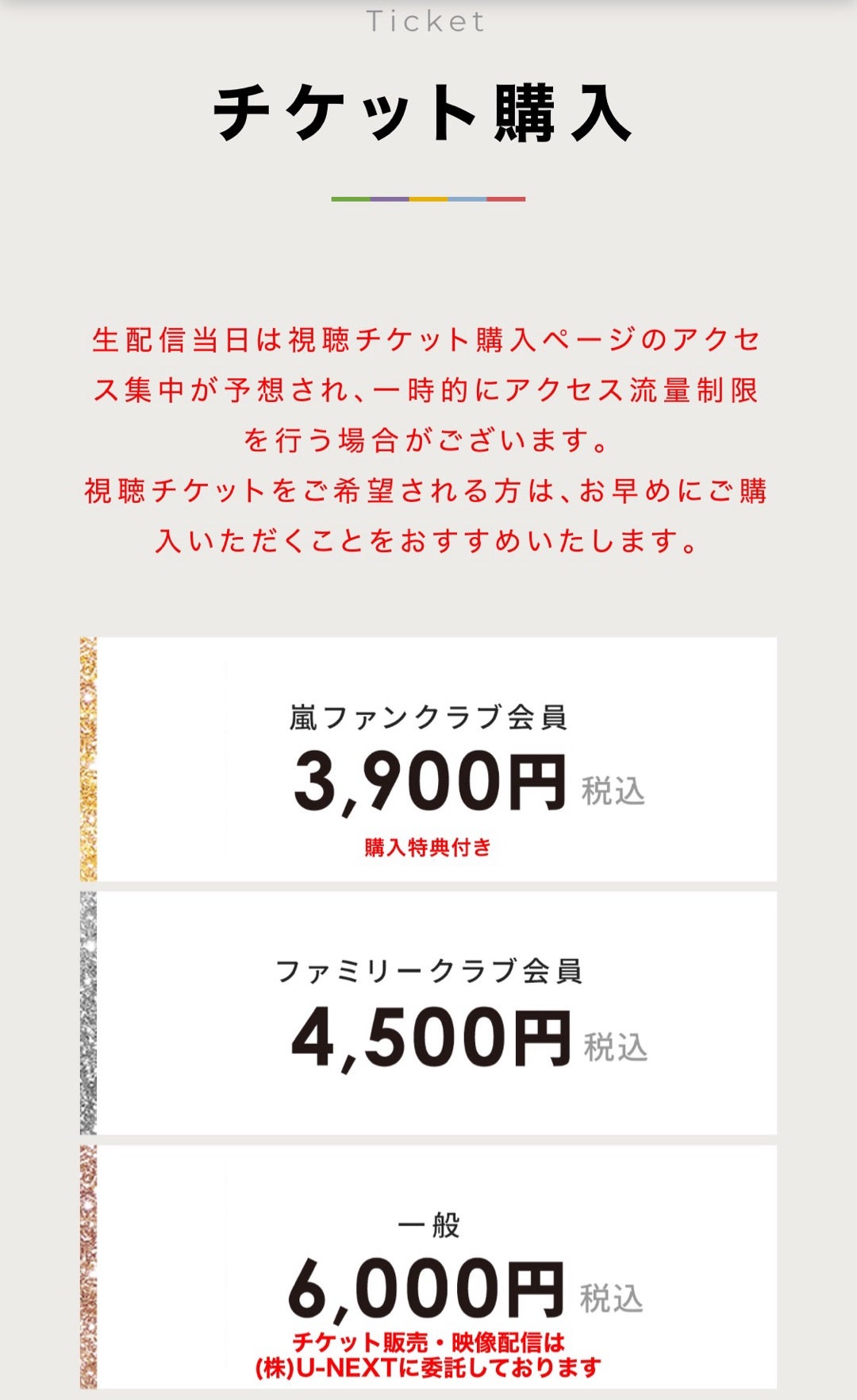 嵐ライブ配信チケットの一般購入方法！Fc未加入の手順と注意点