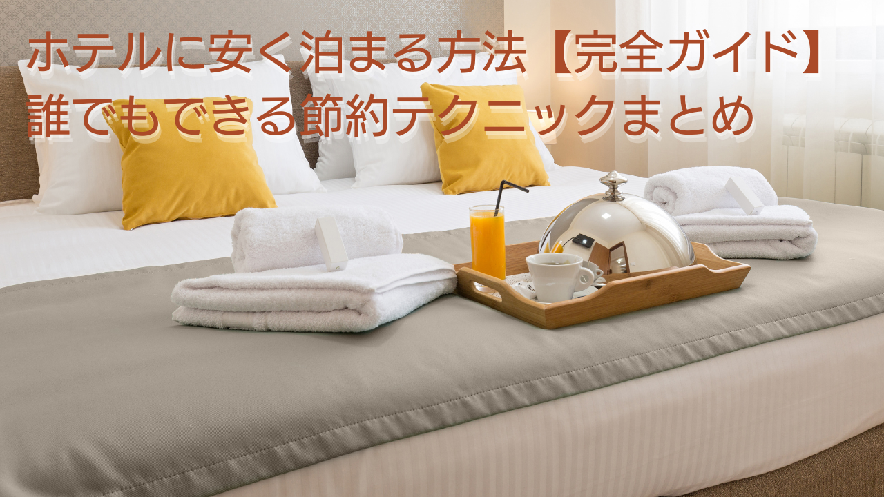 ホテルに安く泊まる方法2026｜最安値の裏ワザと予約の盲点を徹底解剖