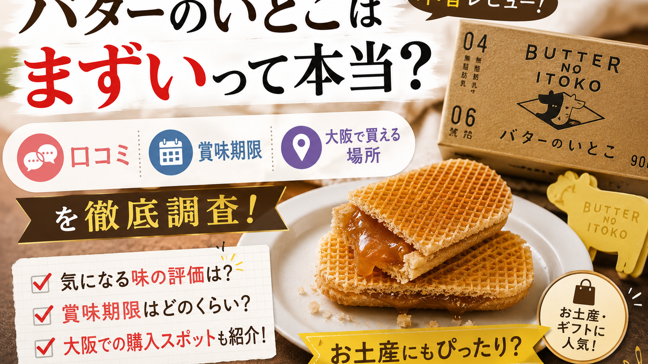 バターのいとこはまずい？甘すぎる噂の真相と口コミ評判を徹底検証