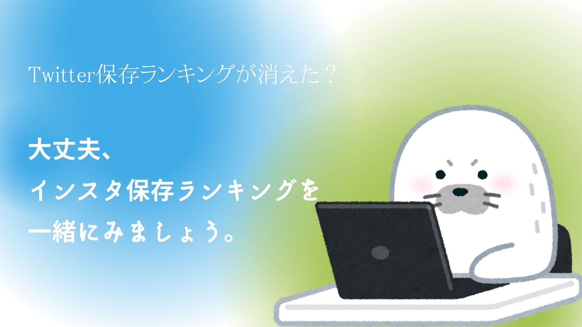 ツイッター保存ランキングが消えた真相と2026年最新代替ツールの全貌