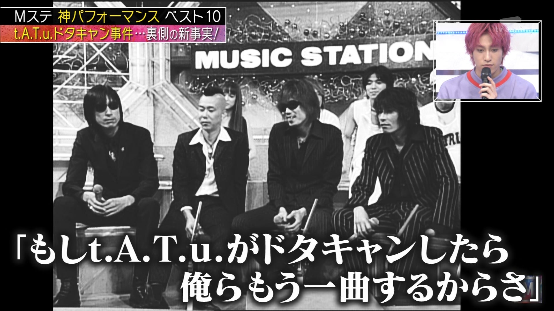 ミッシェルMステ伝説！T. A. T. U. ドタキャンを救った緊急演奏の全貌