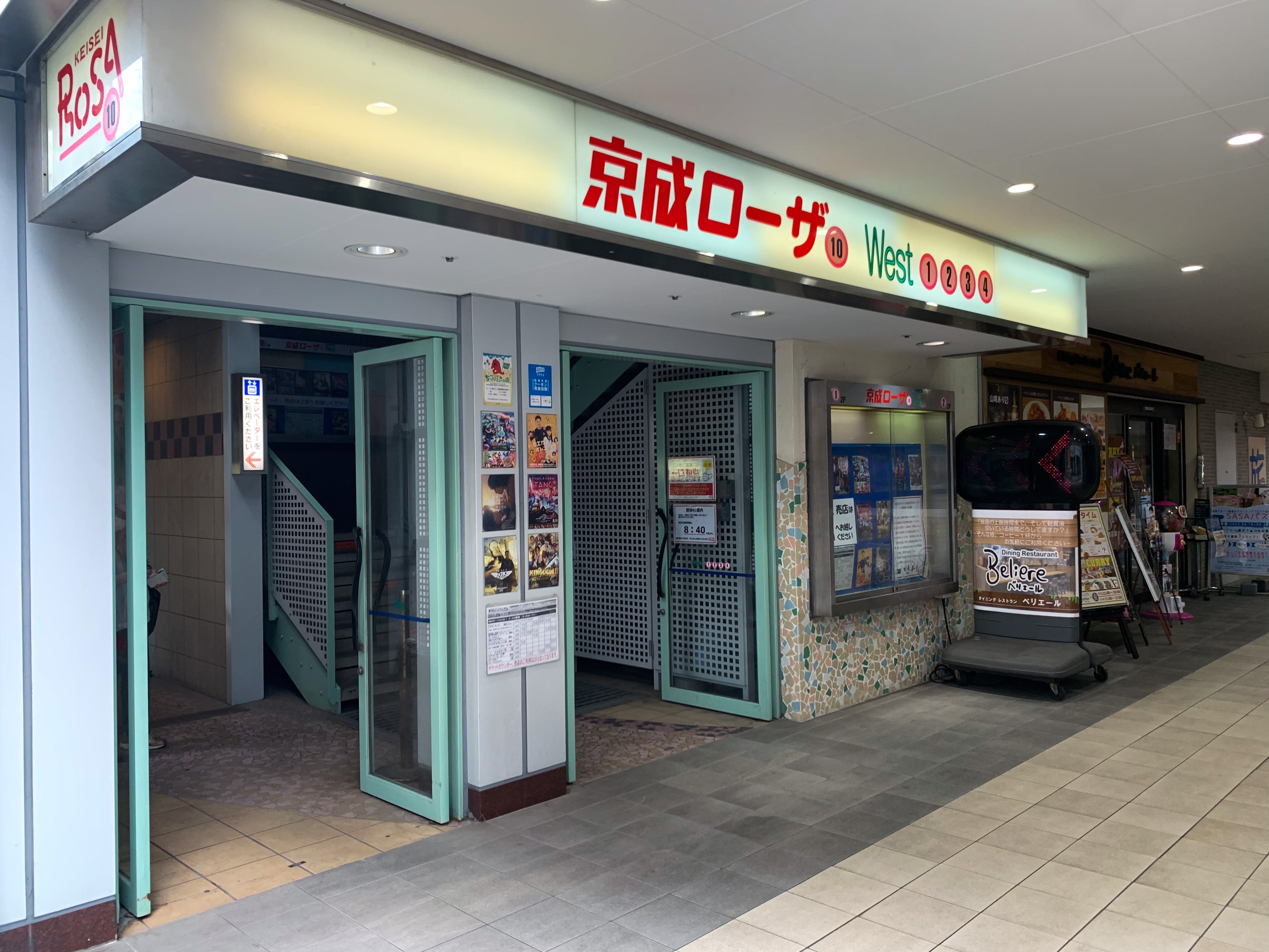 京成ローザ10完全攻略！料金割引の裏技と駐車場・座席予約の真相